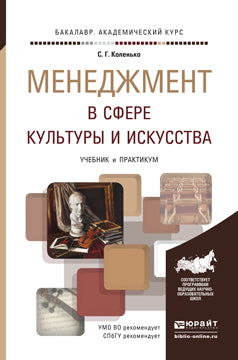 МЕНЕДЖМЕНТ В СФЕРЕ КУЛЬТУРЫ И ИСКУССТВА. Travaux et stages pour le baccalauréat universitaire