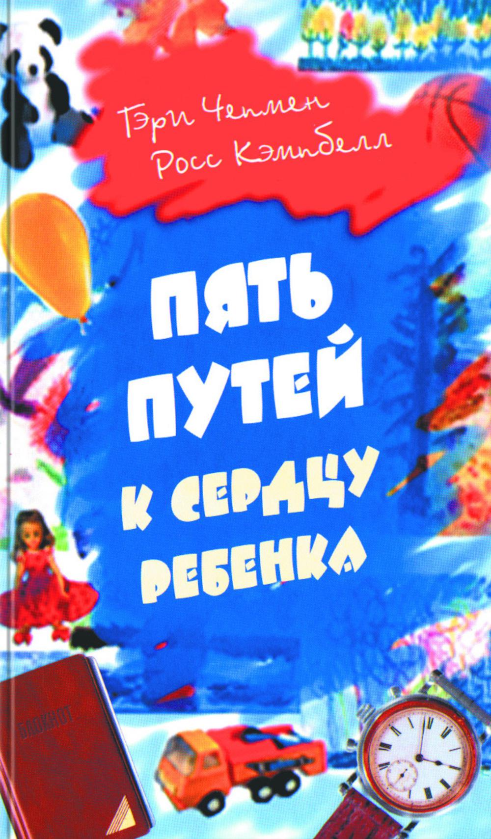 Пять путей к сердцу ребенка. 13-ème jour