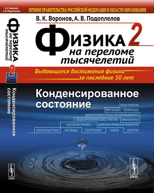Физика на переломе тысячелетий. Книга 2: Конденсированное состояние
