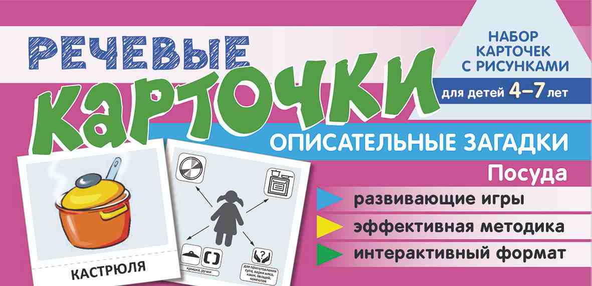 Prenez la carte avec les risques. Récupérez les cartes. Описательные загадки. Alors. Pour les enfants 4-7 /Танцюра С.Ю., Сатари В.В., Солдатова Л.Р.