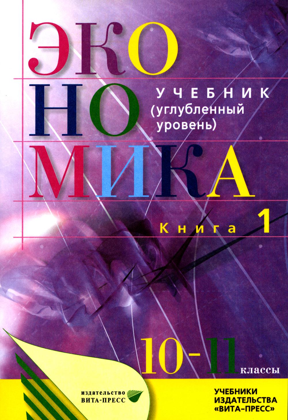 Иванов Экономика. Учебник для 10-11 классов. Углубленный уровень. В 2-х книгах. Книга 1 (Вита-пресс) (Комплект)