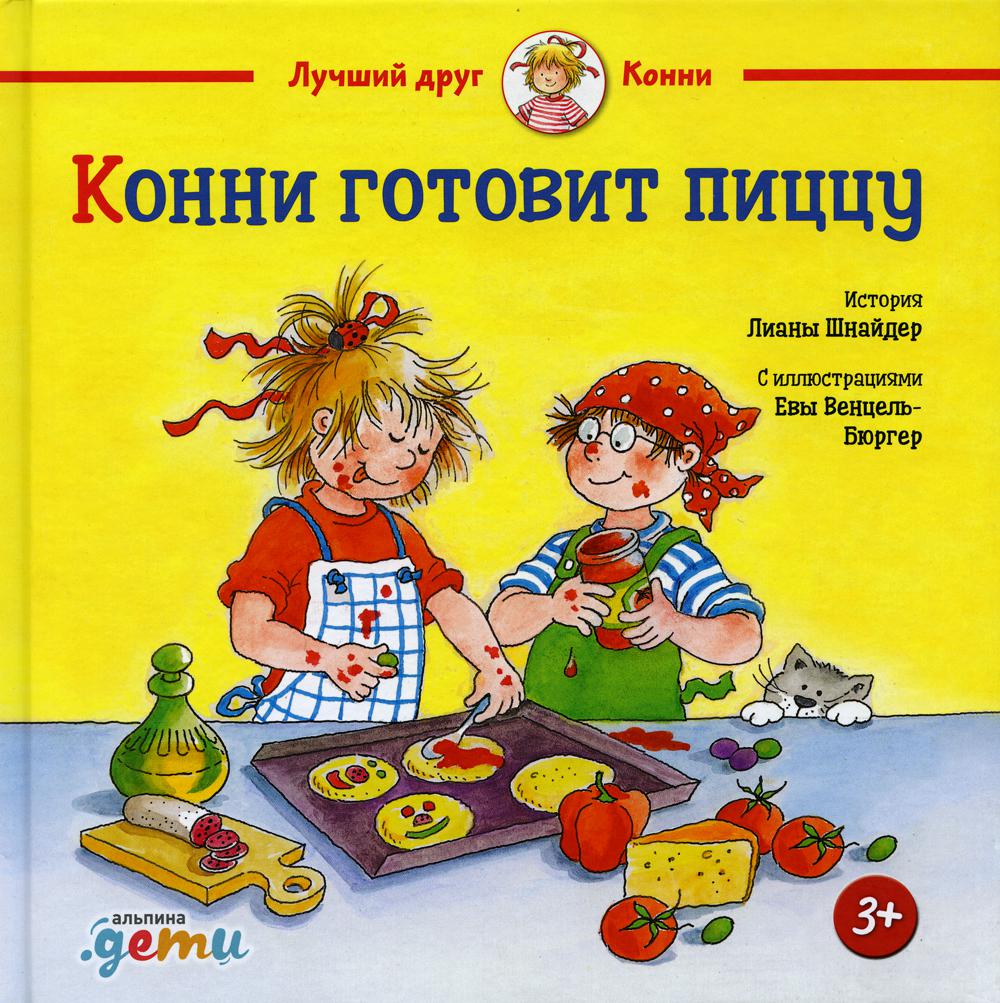 АлП.Конни готовит пиццу
