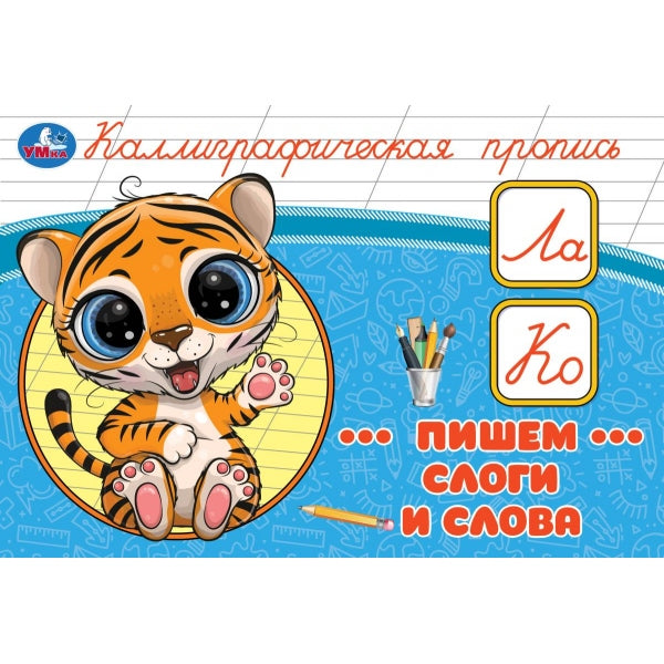 Пишем слоги и слова. C'est une bonne idée de calligraphier. 205х140 mm. Скрепка. 16 pièces. Умка в кор.50шт