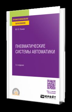 ПНЕВМАТИЧЕСКИЕ СИСТЕМЫ АВТОМАТИКИ 3-е изд., пер. je suis d'accord. Учебное пособие для СПО