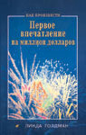 Как произвести первое впечатление на 1000000$