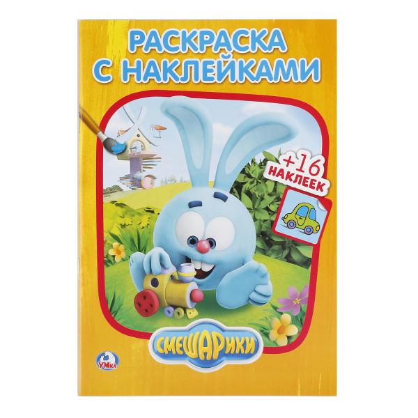 "УМКА". СМЕШАРИКИ ( НАКЛЕЙ И РАСКРАСЬ МАЛЫЙ ФОРМАТ). 145Х210 ММ. 16 CT. + 16 НАКЛЕК в кор.100шт