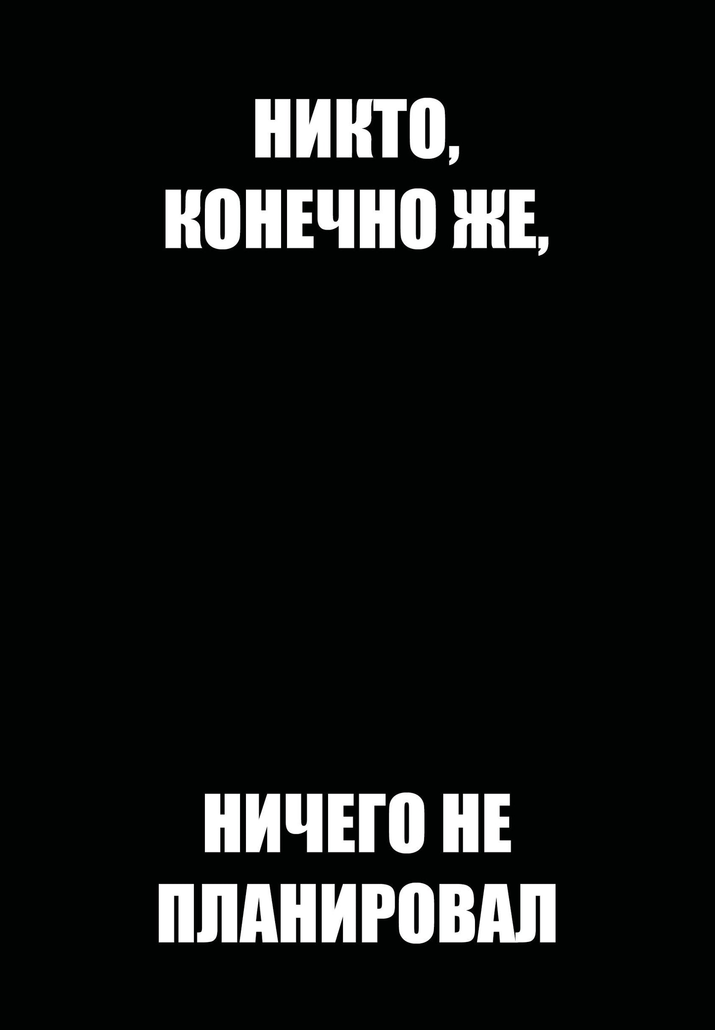 Никто, конечно же, ничего не планировал. Ежедневник недатированный (А5, 72 л.)