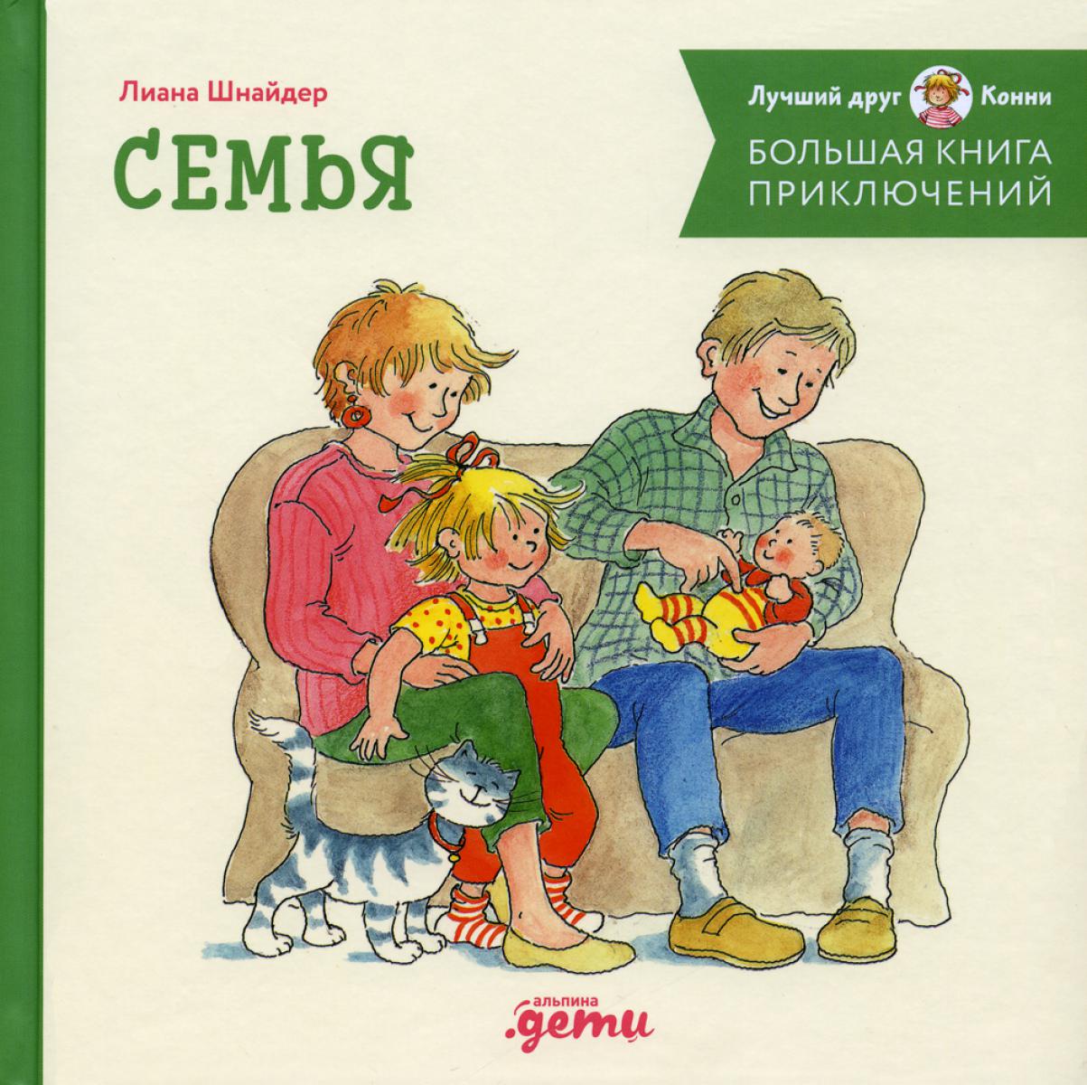 АлП.Большая книга приключений Конни.Семья