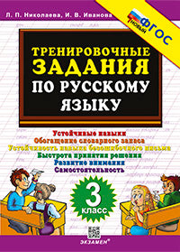 Николаева. 5000. Тренировочные задания по русскому языку 3кл. ФГОС НОВЫЙ