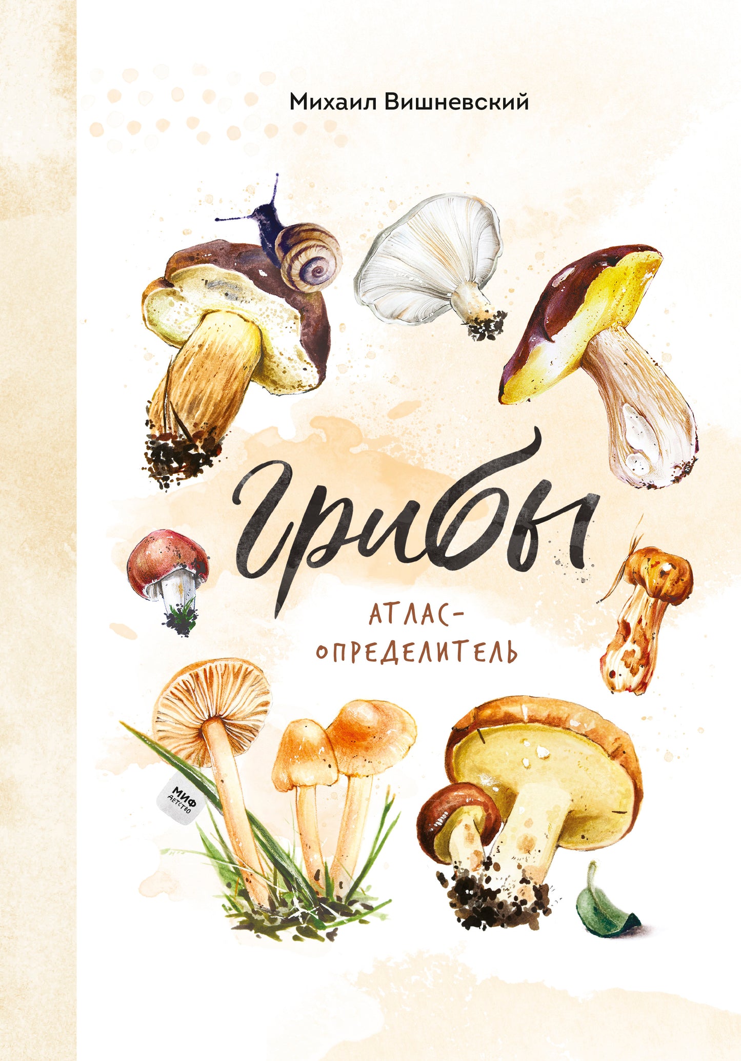 Грибы. Atlas-определитель