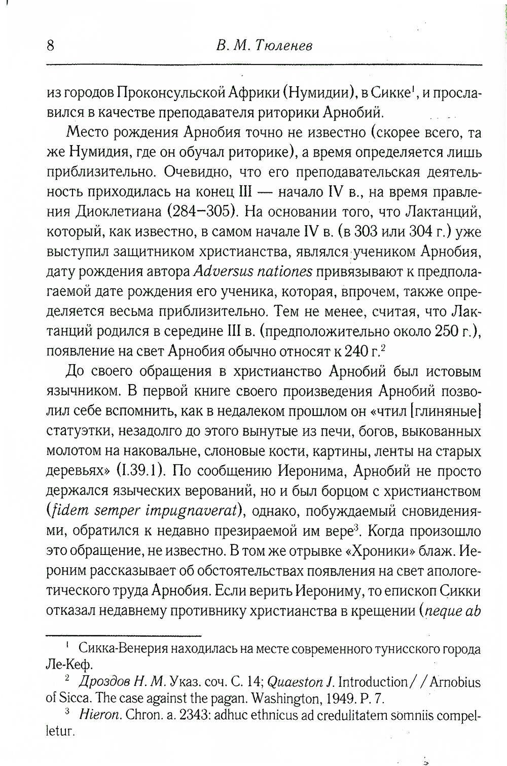 Против язычников. Кн. 1-7. 2-е изд., испр