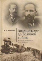 Давыдов М. Двадцать лет до Великой войны; российская модернизация Витте-Столыпина. 2-е изд., испр. и доп.