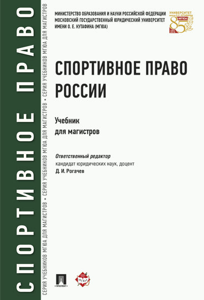 Спортивное право России.Уч.для магистров.-М.:Проспект,2024. /=244879/
