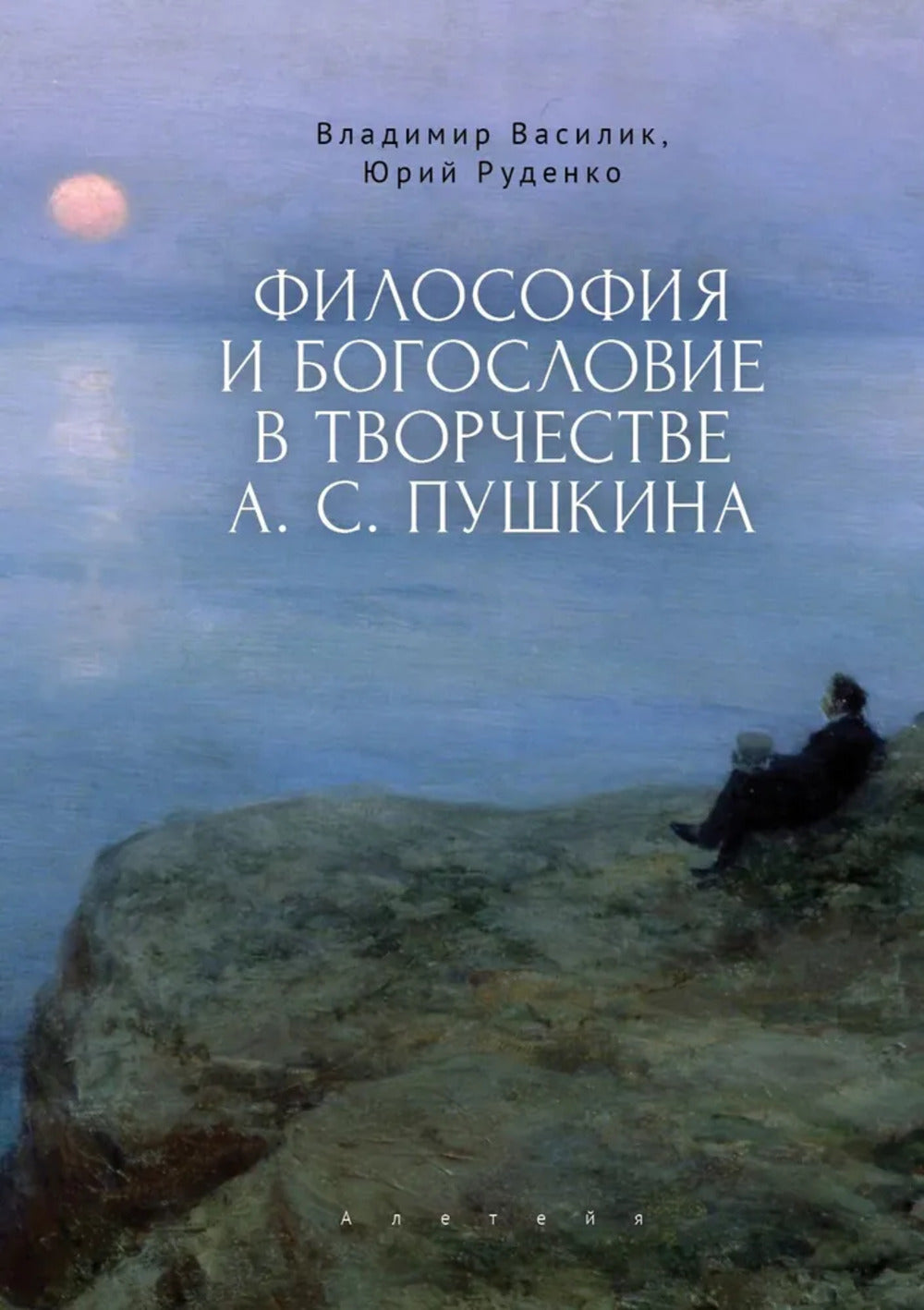 Vasilik B. В., Руденко Ю. K. Философия и богословие в творчестве А. C. Pouchkine. Monographie