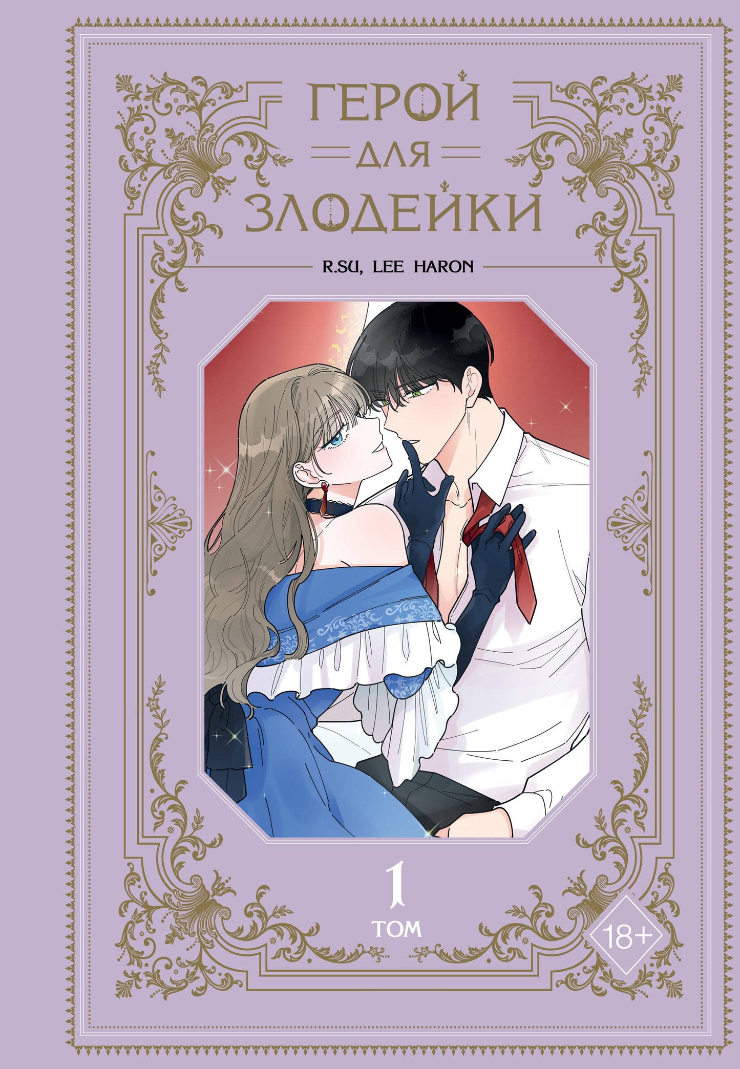Герой для злодейки. Tome 1