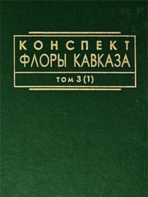 Конспект флоры Кавказа. В 3 томах. Том 3. Часть 2