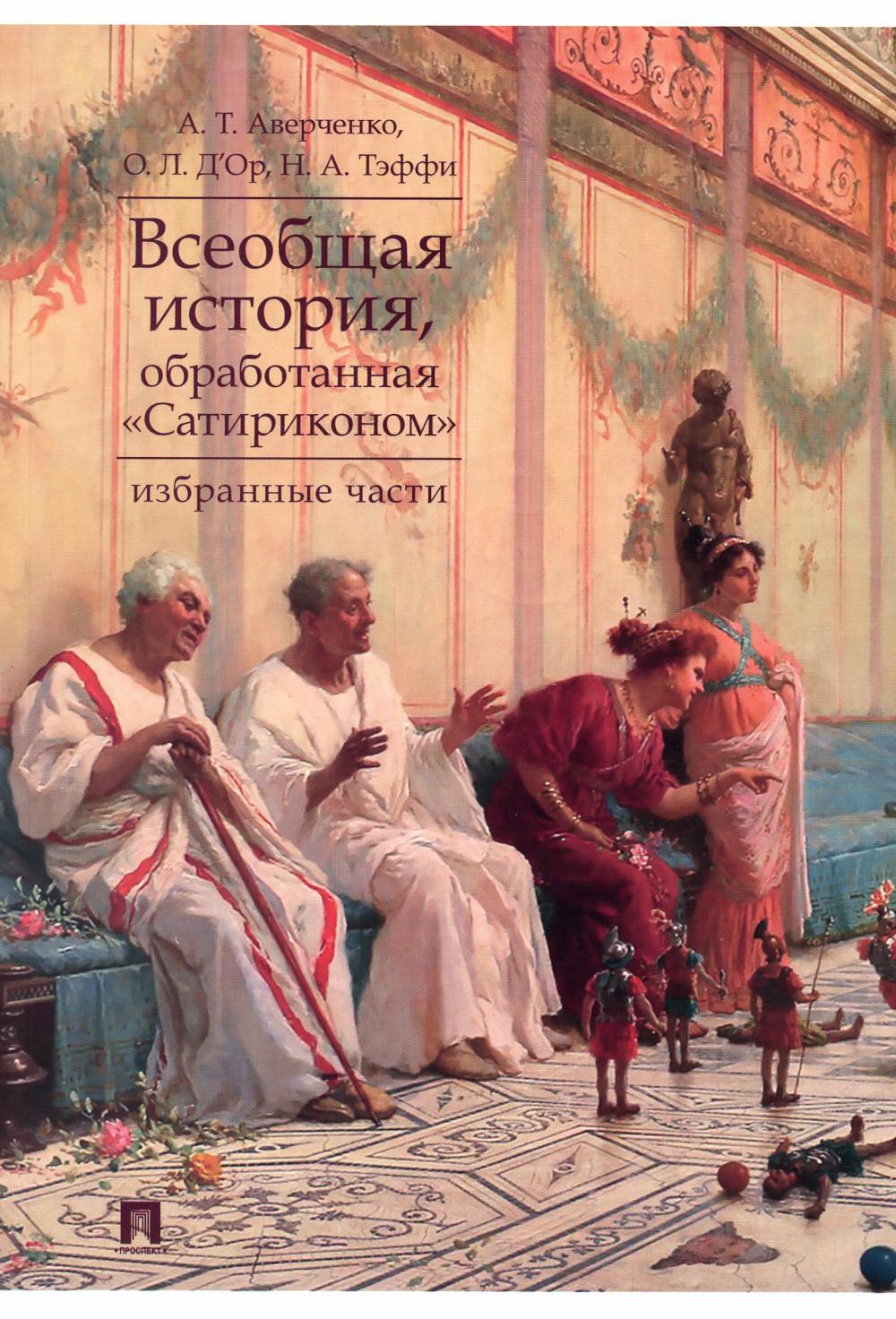 Всеобщая история, обработанная «Сатириконом». Избранные части.-М.:Проспект,2024.