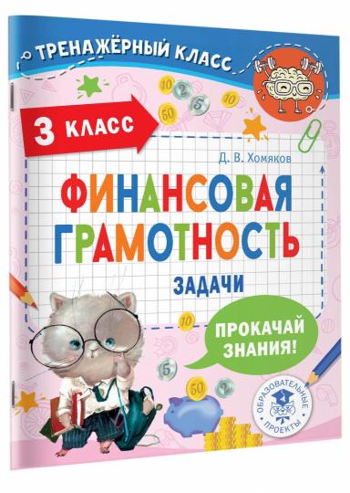 Финансовая грамотность. Задачи. 3ème classe