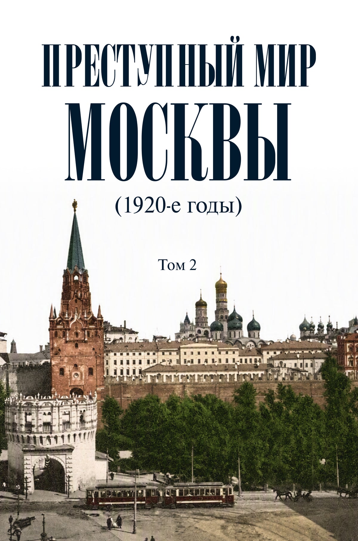 Преступный мир Москвы (1920-е годы). В 2 т. Т.2.-М.:Проспект,2027. (Серия «Преступный мир»).