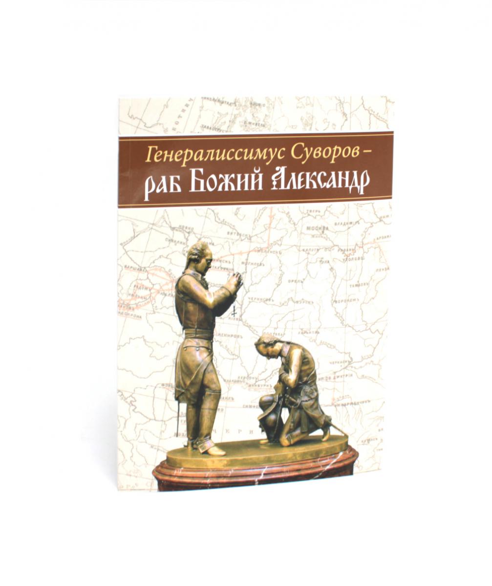 Général Souvorov - раб Божий Александр