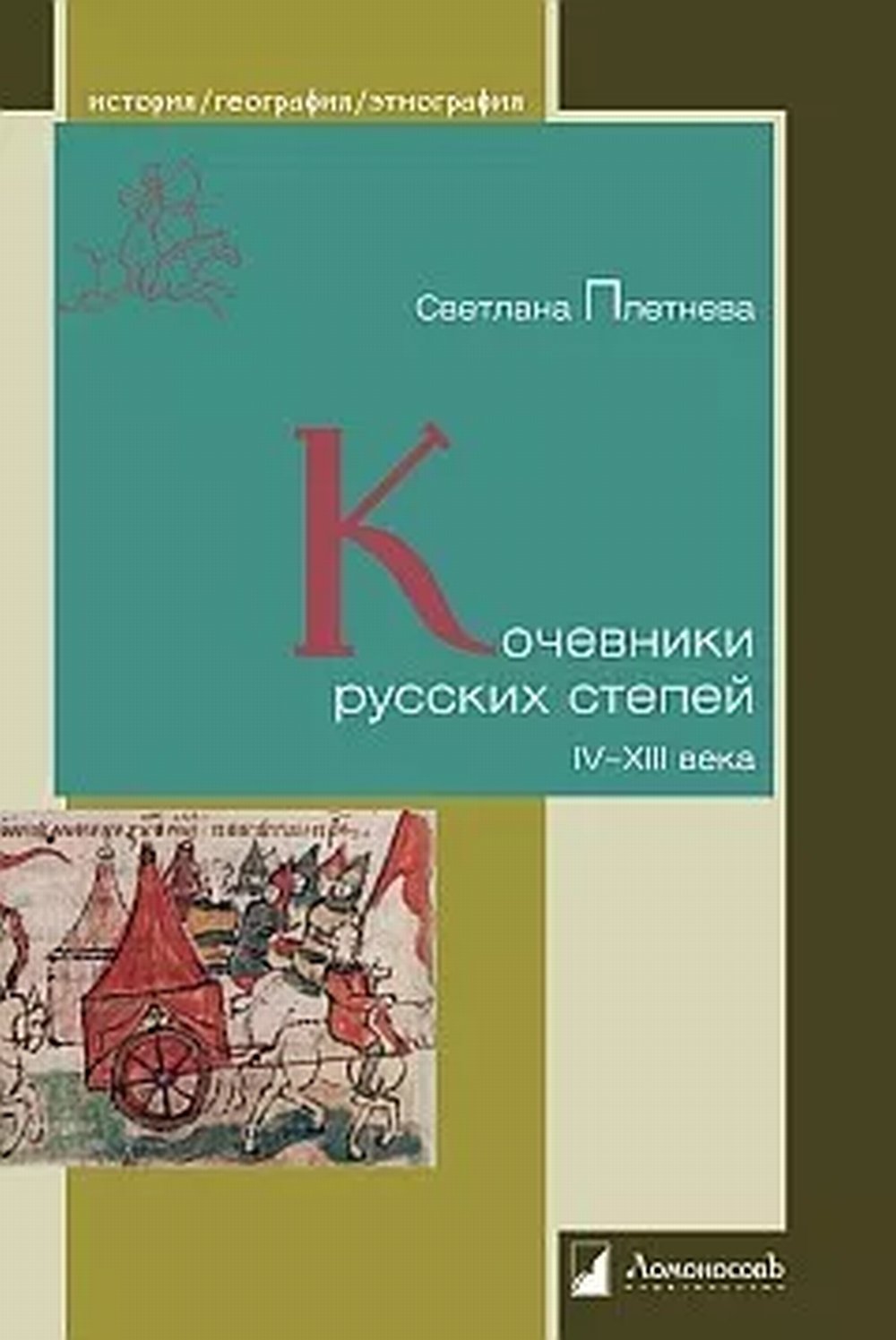 Кочевники русских степей. IV – XIII века