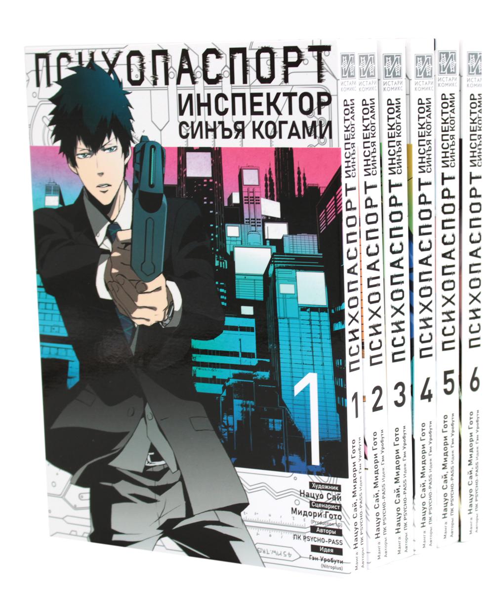 Психопаспорт: Инспектор Синъя Когами. Т. 1-6 (complexe de 6-ти книг)