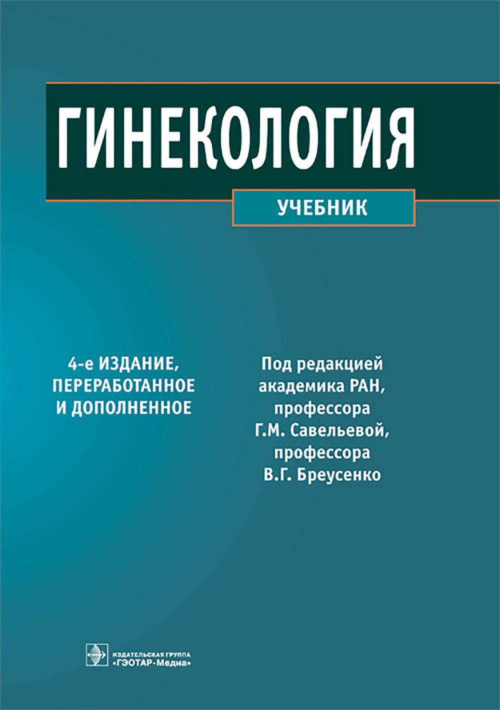 Гинекология : учебник / под ред. Г. М. Савельевой, В. Г. Бреусенко. — 4-е изд., перераб. и доп. — Москва : ГЭОТАР-Медиа, 2025. — 432 с. : ил.