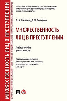 Множественность лиц в преступлении.Уч. пос. для бакалавров.-М.:Проспект,2023. /=244759/