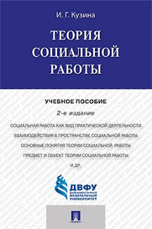 Теория социальной работы.Уч.пос.-2-е изд.-М.:Проспект,2024. /=241739/