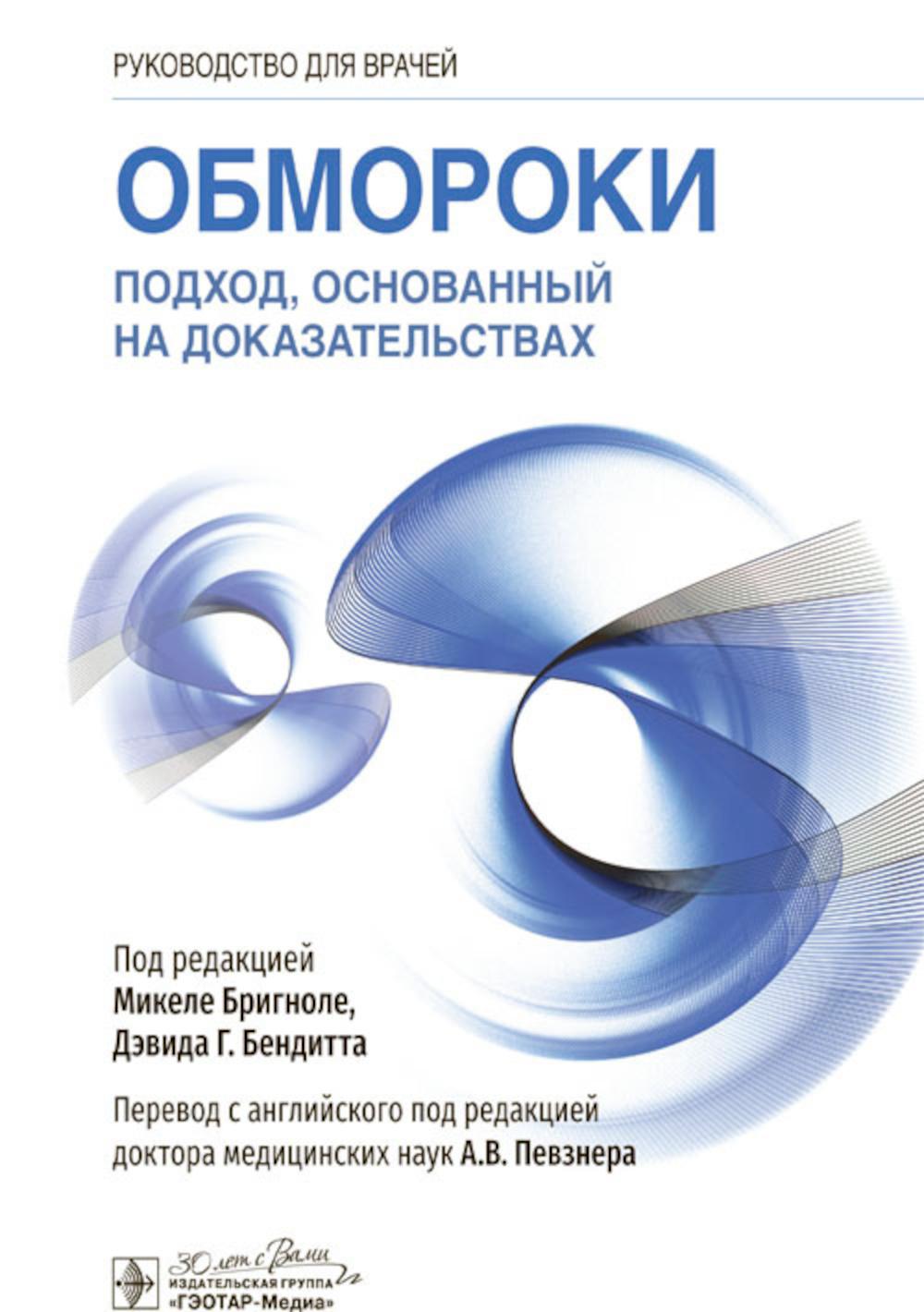 Обмороки. Подход, основанный на доказательствах : руководство для врачей / под ред. Микеле Бригноле, Дэвида Г. Bendita ; par. с англ. под ред. A. В. Певзнера. — Москва : ГЭОТАР-Медиа, 2023. — 384 с. : IL.