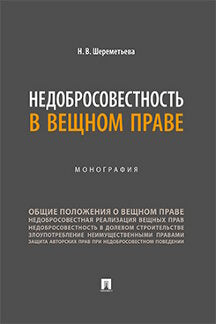 Недобросовестность вещном праве. Монография.-М.:Проспект,2023.