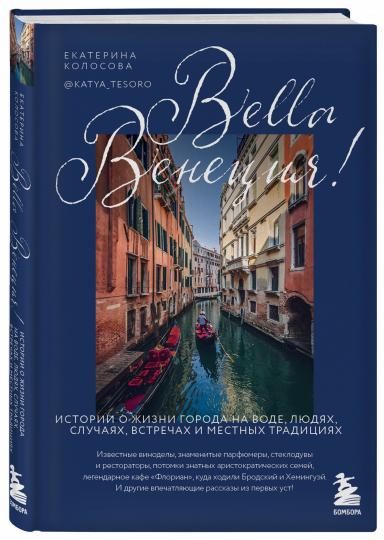 Bella Venise! Histoire de l'eau, des enfants, des douches, des entrepreneurs et des traditions populaires