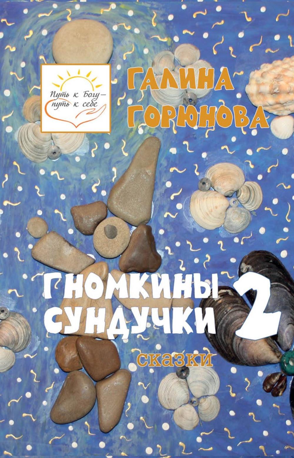 Гномкины сундучки 2: сказки