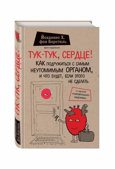 Тук-тук, сердце! Comment s'adapter à votre propre organisme neuronal et à ce que vous faites, si ce n'est pas le cas