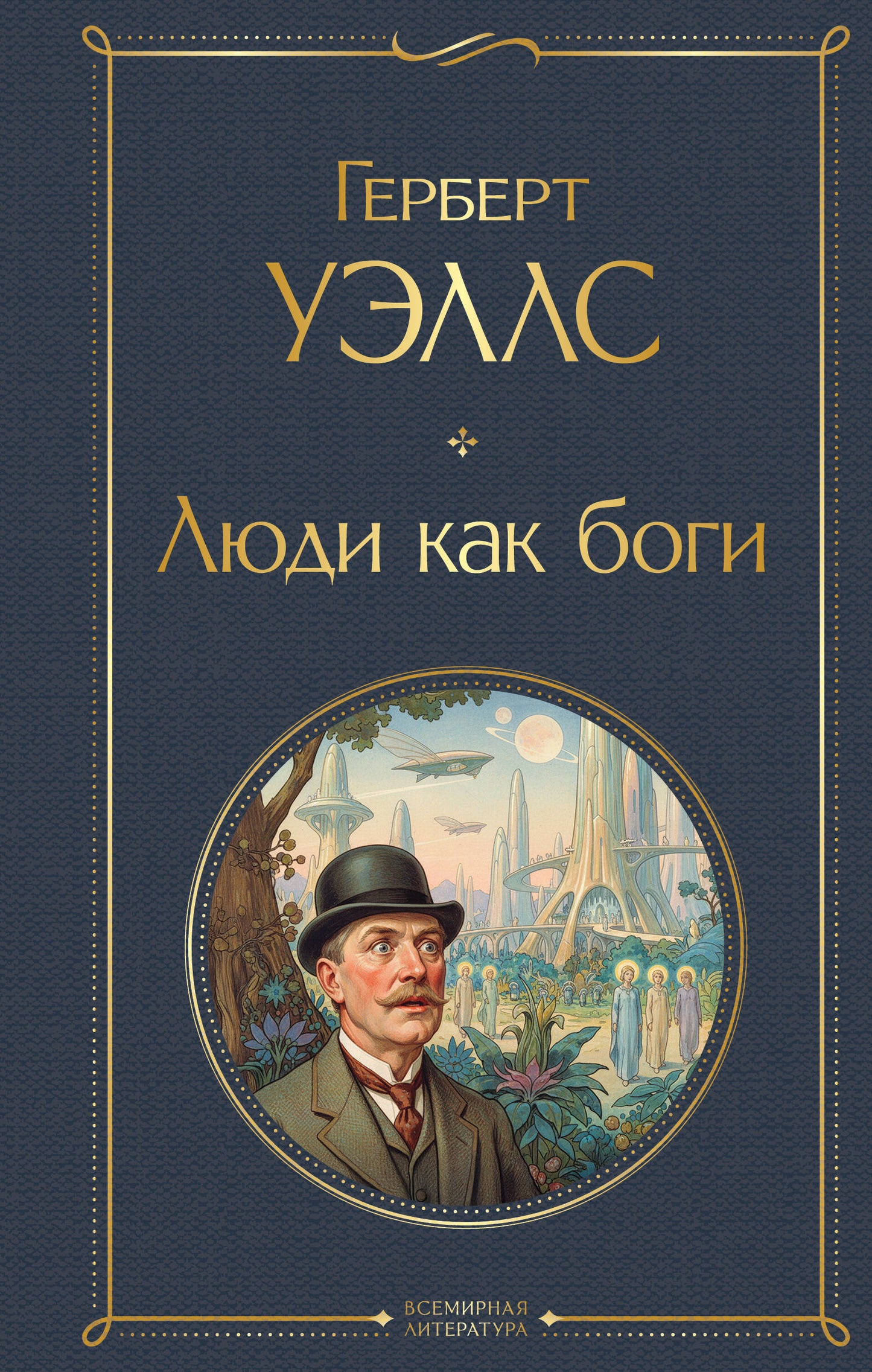 Люди как боги