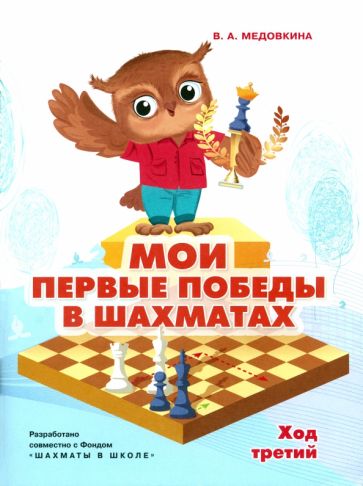 Медовкина. Мои первые победы в шахматах. Тетрадь 3