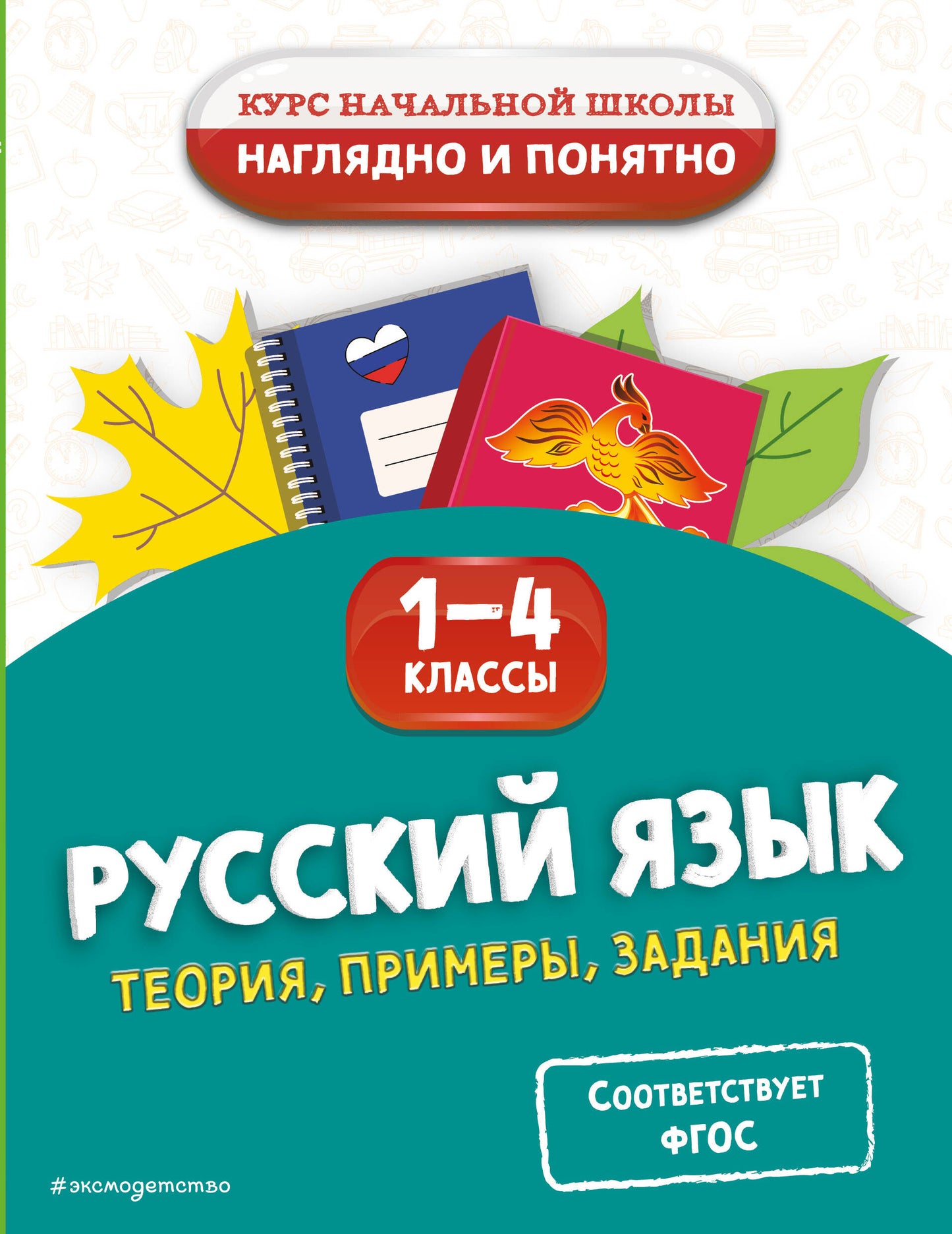 Русский язык. Теория, примеры, задания. 1-4 классы