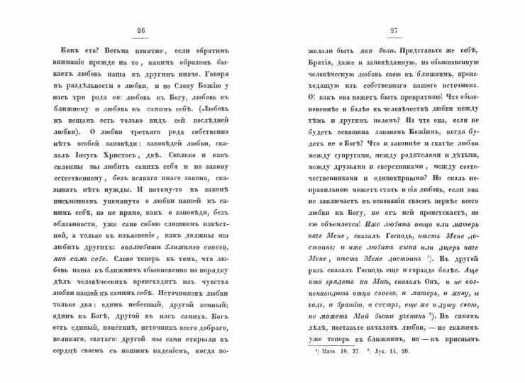 Слова относительно обязанностей христиан друг ко другу