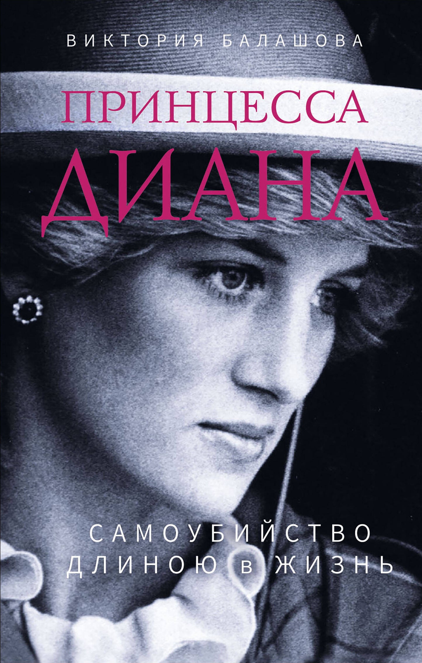La princesse Diana. Le Samoaubiestvo s'est rendu à жизнь