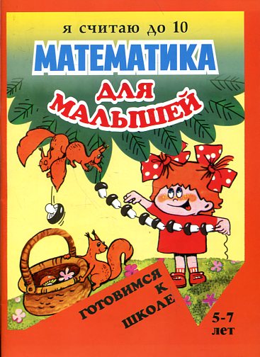 Серия "Готовимся к школе" . Я считаю до 10. Готовимся к школе