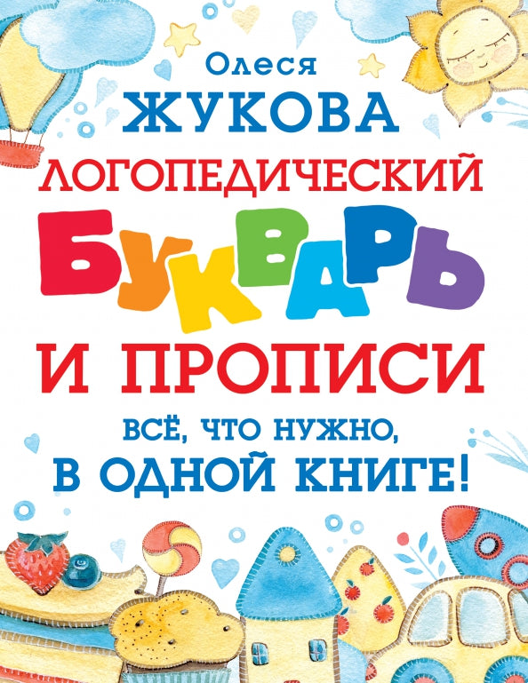 Логопедический букварь и прописи. C'est vrai, c'est vraiment un bon livre !