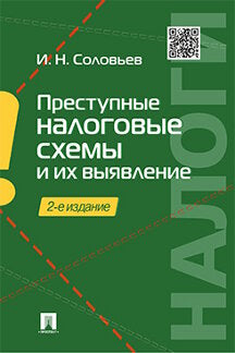 Преступные налоговые схемы и их выявление.Уч.пос.-2-е изд.-М.:Проспект,2024. /=245006/
