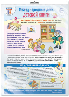 *ПЛ-15924 ПЛАКАТ А3+ В ПАКЕТЕ. Dates de sortie pour le FO: 2 avril - Ce jour-là, les livres pour enfants (dans une boutique individuelle, avec l'Europe et les grands claviers)
