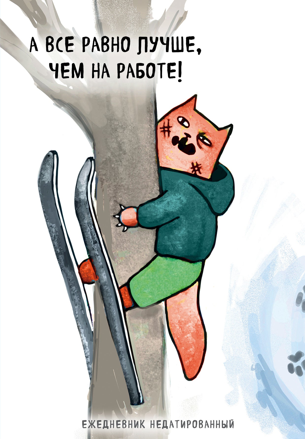 Коты-туристы. А все равно лучше, чем на работе! Ежедневник недатированный (А5, 72 л.)