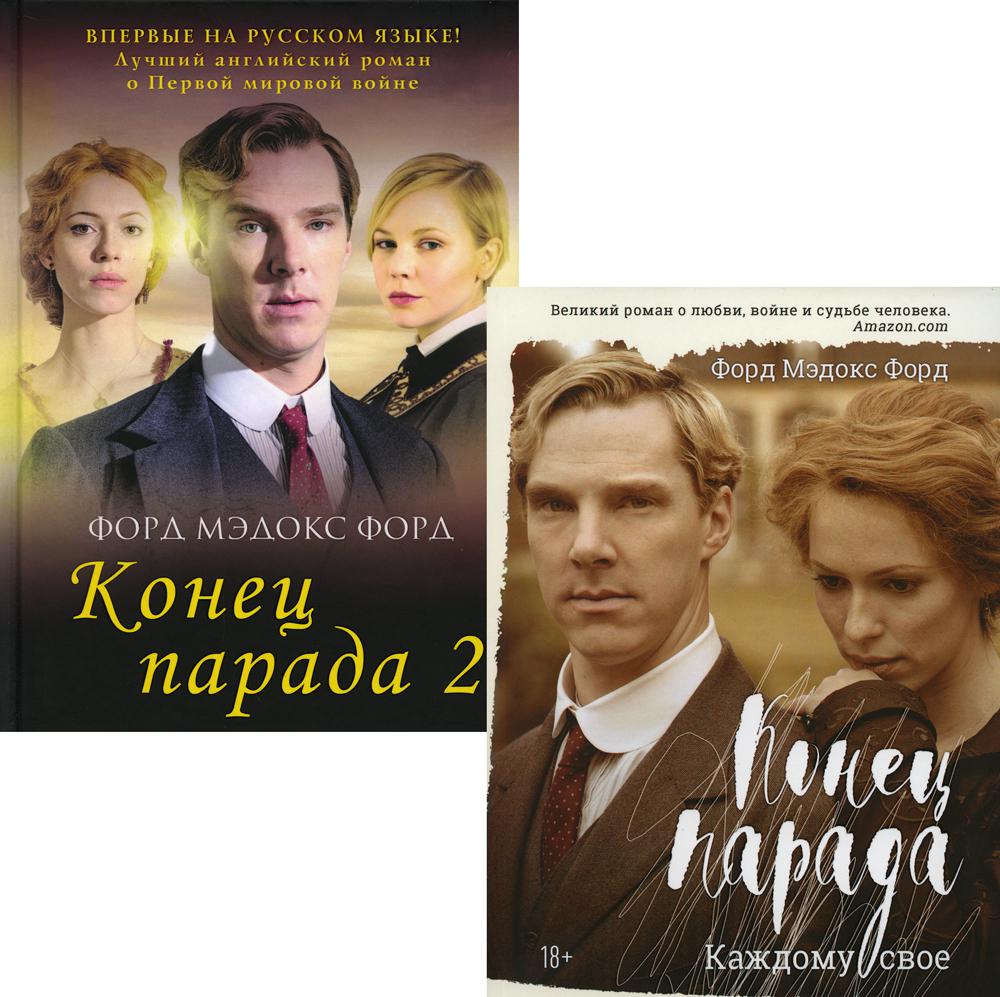Мировые хиты. Вып. 1 (комплект из 2-х книг). Форд Ф.М.