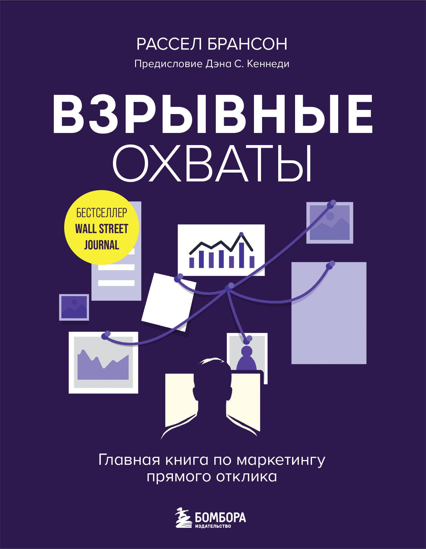 Взрывные охваты. Главная книга по MARKETING прямого отклика