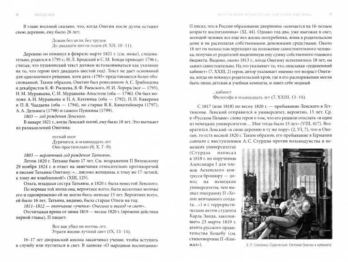 Роман А. С. Пушкина «Евгений Онегин». Комментарий.-М.:Проспект,2023.