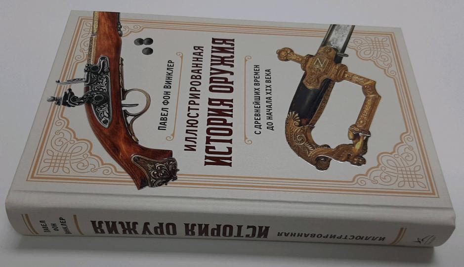 Иллюстрированная история оружия: С древнейших времен до начала XIX века