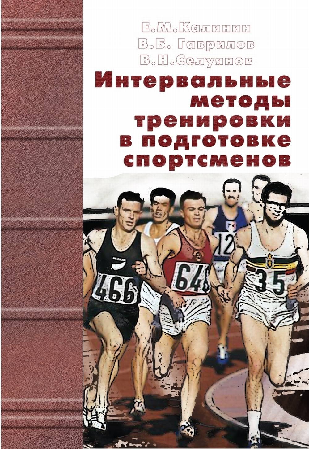 Интервальные методы тренировки в подготовке спортсменов