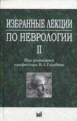 Избранные лекции по неврологии II